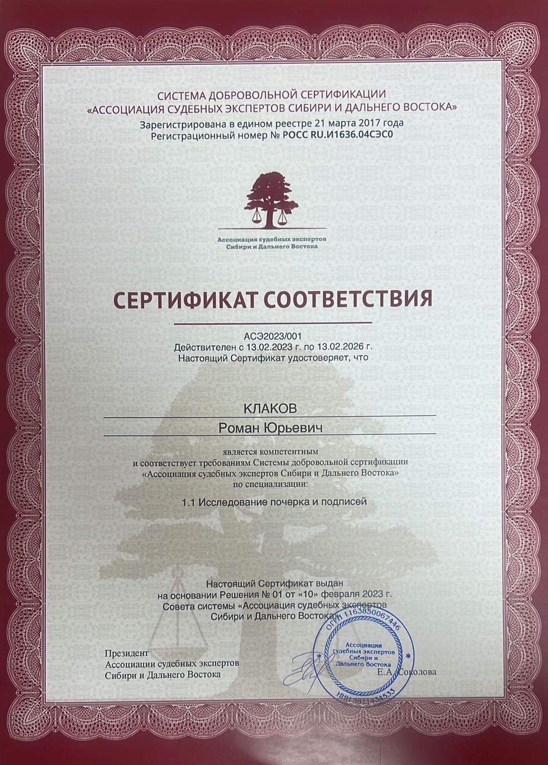 Сертификат соответствия по 1.1_13 02 2023_до 2026